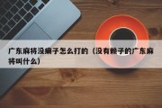 广东麻将没癞子怎么打的（没有赖子的广东麻将叫什么）