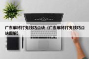 广东麻将打鬼技巧口诀（广东麻将打鬼技巧口诀图解）