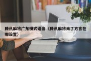 腾讯麻将广东模式语音（腾讯麻将来了方言在哪设置）