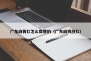 广东麻将杠怎么摆牌的（广东麻将放杠）