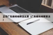 正宗广东麻将胡牌怎么算（广东麻将胡牌算法）