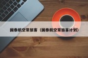 国泰航空常旅客（国泰航空常旅客计划）