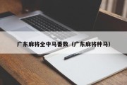 广东麻将全中马番数（广东麻将种马）
