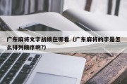 广东麻将文字战绩在哪看（广东麻将的字是怎么排列顺序啊?）