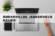美国联合航空网上值机（美国联合航空网上值机怎么取消）
