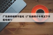 广东麻将胡牌不能吃（广东麻将什么情况下不能吃胡?）