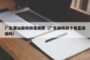 广东潮汕麻将四鬼胡牌（广东麻将四个鬼直接胡吗）