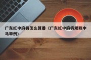 广东红中麻将怎么算番（广东红中麻将规则中马举例）