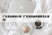 广东清远麻将计算（广东清远麻将番数怎么算钱）