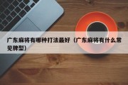 广东麻将有哪种打法最好（广东麻将有什么常见牌型）