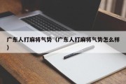 广东人打麻将气势（广东人打麻将气势怎么样）