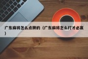 广东麻将怎么点牌的（广东麻将怎么打才必赢）