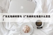 广东无鬼麻将算马（广东麻将无鬼是什么意思）