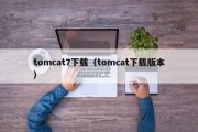 tomcat7下载（tomcat下载版本）