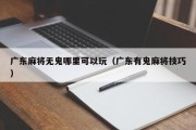 广东麻将无鬼哪里可以玩（广东有鬼麻将技巧）