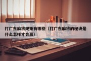 打广东麻将规矩有哪些（打广东麻将的秘诀是什么怎样才会赢）