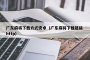 广东麻将下载方式安卓（广东麻将下载链接 http）
