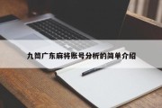 九筒广东麻将账号分析的简单介绍