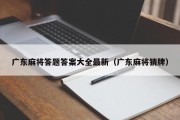 广东麻将答题答案大全最新（广东麻将猜牌）