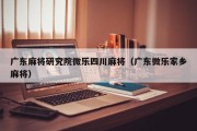 广东麻将研究院微乐四川麻将（广东微乐家乡麻将）