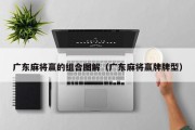 广东麻将赢的组合图解（广东麻将赢牌牌型）