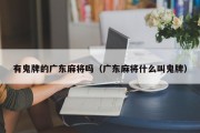 有鬼牌的广东麻将吗（广东麻将什么叫鬼牌）