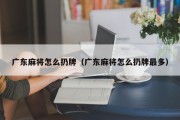 广东麻将怎么扔牌（广东麻将怎么扔牌最多）