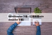mindmaster下载（亿图脑图mindmaster下载）