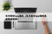 东方航空app值机（东方航空app值机选座教程视频）