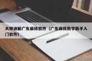 大师讲解广东麻将软件（广东麻将教学新手入门软件）