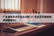 广东麻将无大字怎么打的（广东无万字麻将如何调整数字）