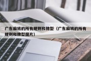 广东麻将的所有规则和牌型（广东麻将的所有规则和牌型图片）