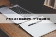 广东民间自制麻将牌型（广东麻将牌组）