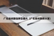 广东麻将翻倍牌型图片（广东麻将翻数计算）