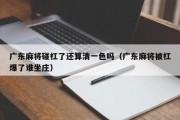 广东麻将碰杠了还算清一色吗（广东麻将被杠爆了谁坐庄）