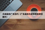 大胡麻将广东技巧（广东麻将大胡有哪些牌型图片）