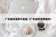 广东麻将鬼牌不能碰（广东麻将鬼牌顺序）